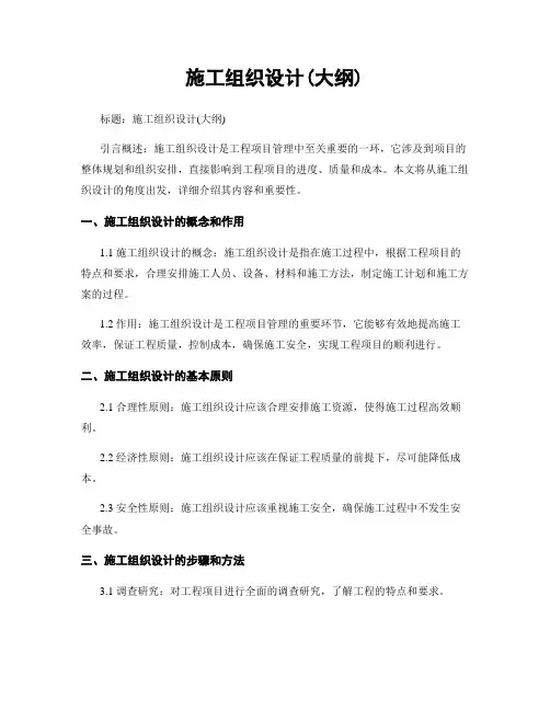 施工组织设计(大纲)