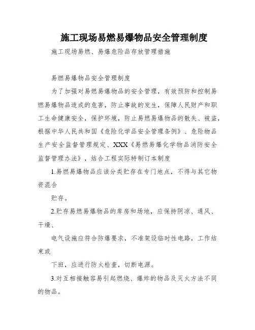 施工现场易燃易爆物品安全管理制度