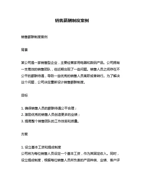 销售薪酬制度案例