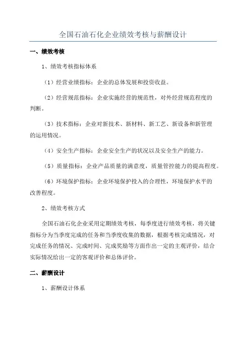 全国石油石化企业绩效考核与薪酬设计