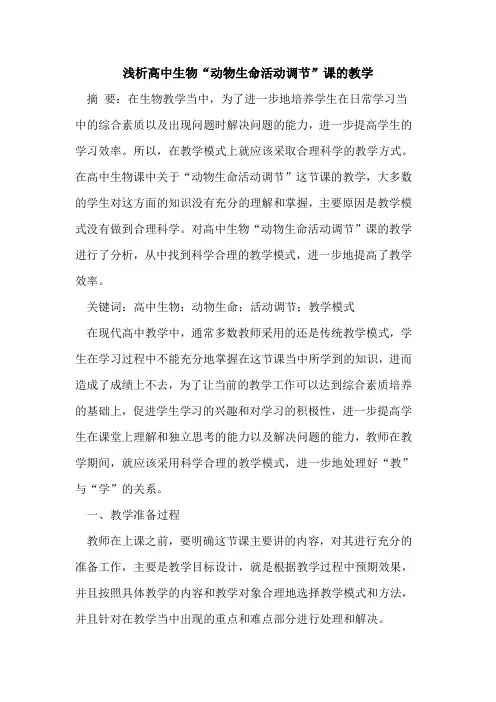 高中生物“动物生命活动调节”课的教学