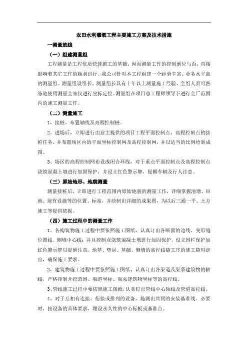 农田水利灌溉工程主要施工方案及技术措施37