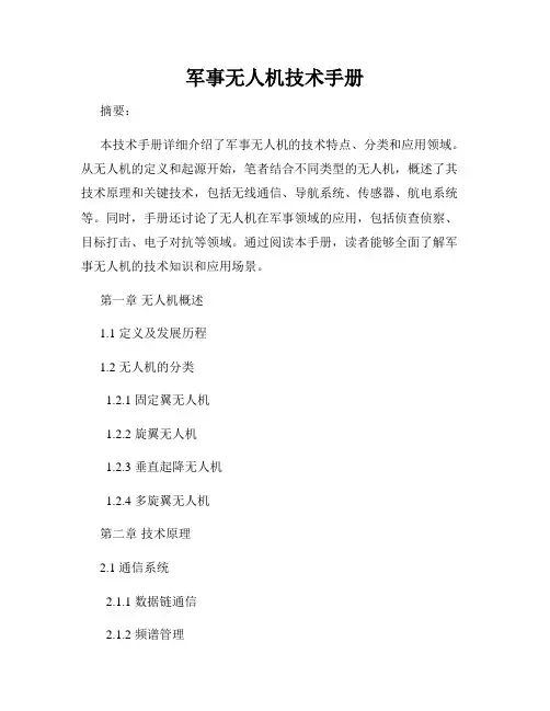 军事无人机技术手册
