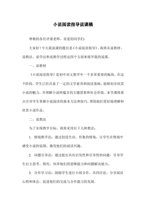 小说阅读指导说课稿