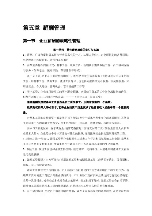 高级人力资源管理师复习资料《第五章-薪酬管理》