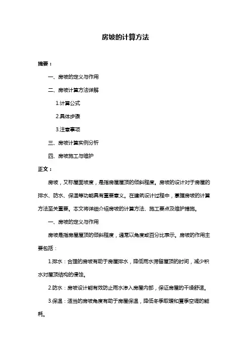 房坡的计算方法