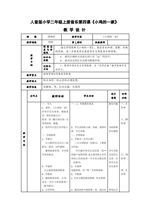 二年级上册音乐教案-4 《小鸡的一家》  ︳人音版 (五线谱) 