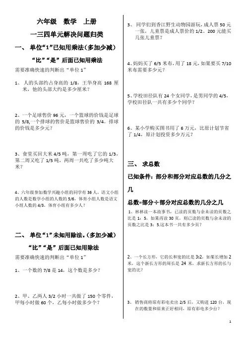 六年级  数学  上册 一三四单元解决问题归类