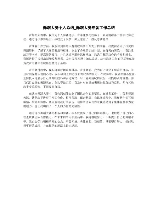 舞蹈大赛个人总结_舞蹈大赛准备工作总结