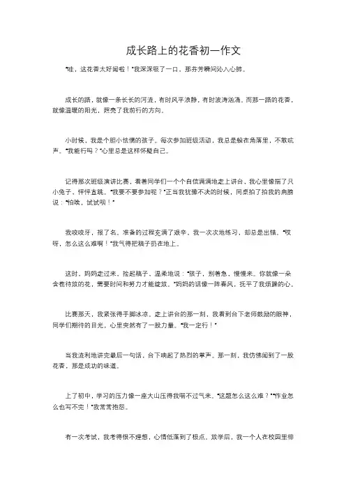 成长路上的花香初一作文