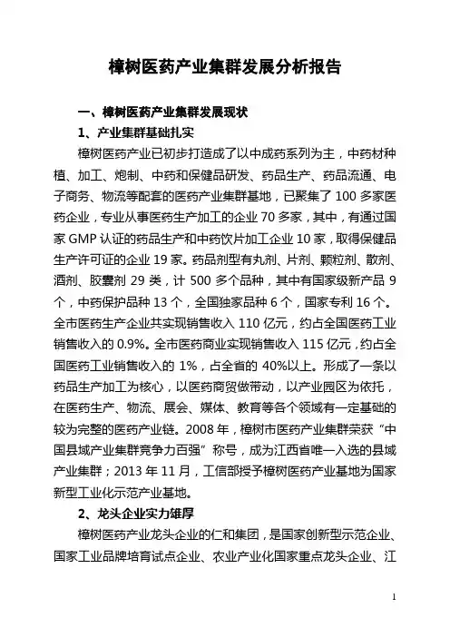 药都樟树医药产业集群发展分析报告