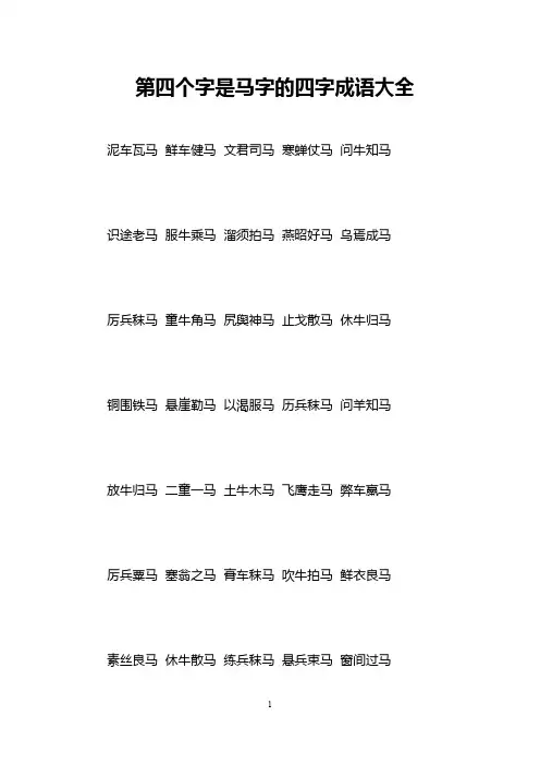 第四个字是马字的四字成语大全