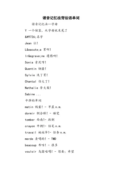 谐音记忆法背法语单词
