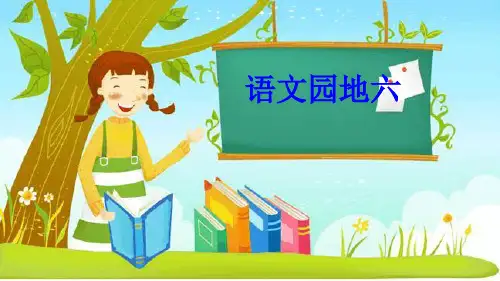 三年级下册语文课件-第六单元语文园地六人教部编版最新PPT课件
