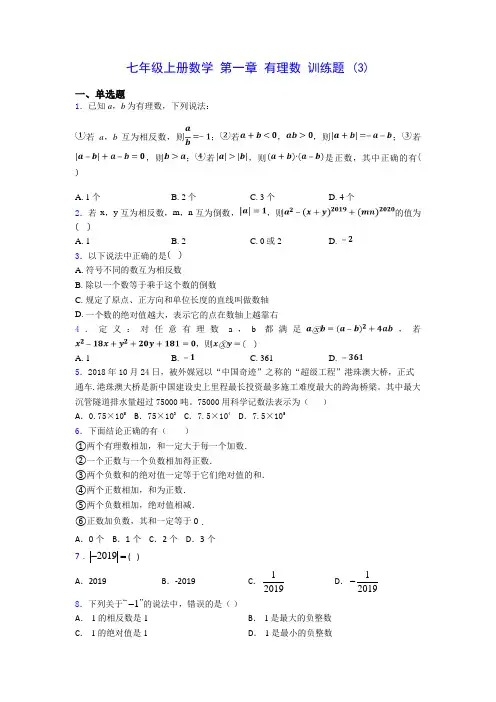 七年级上册数学 第一章 有理数 训练题 (3)-0725(含答案解析)