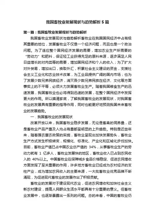 我国畜牧业发展现状与趋势解析5篇