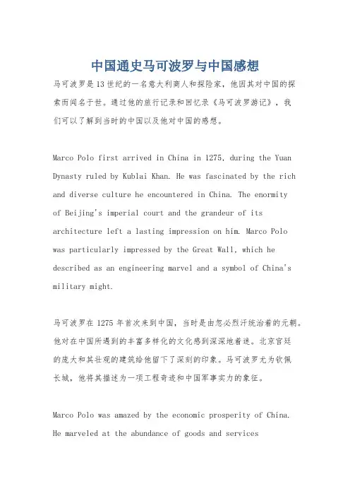 中国通史马可波罗与中国感想