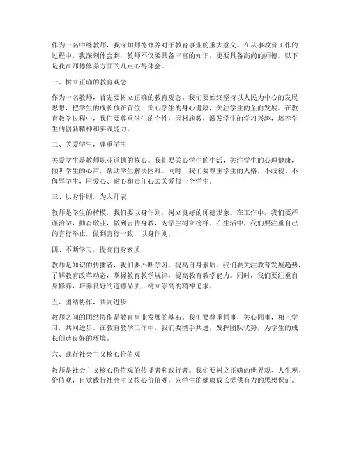 中继教师德修养心得体会