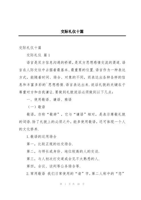 交际礼仪十篇
