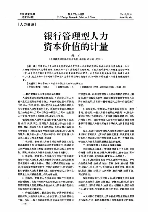 银行管理型人力资本价值的计量
