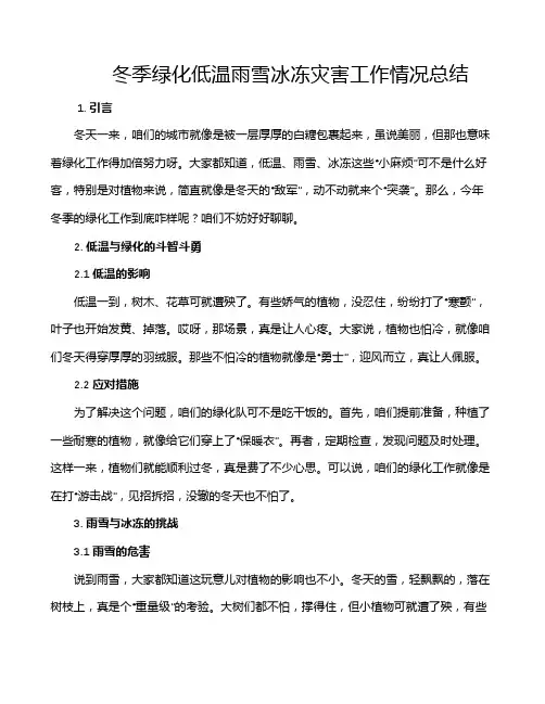 冬季绿化低温雨雪冰冻灾害工作情况总结