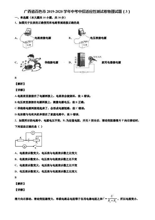 广西省百色市2019-2020学年中考中招适应性测试卷物理试题(3)含解析