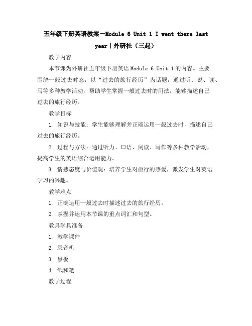 五年级下册英语教案-Module6Unit1Iwenttherelastyear｜外研社(三起)