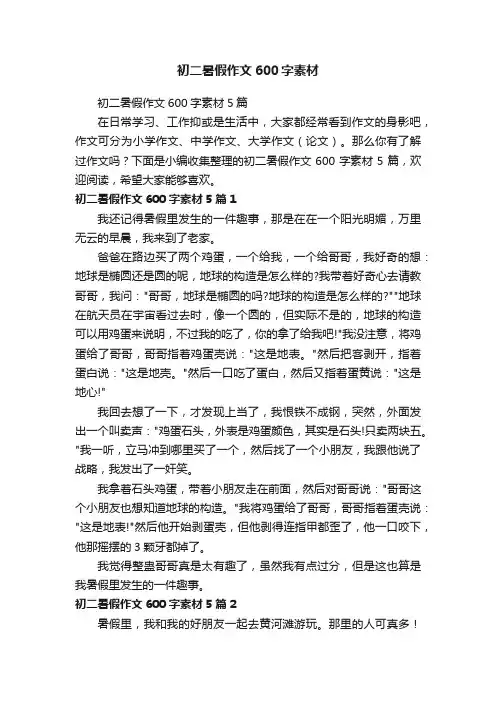 初二暑假作文600字素材