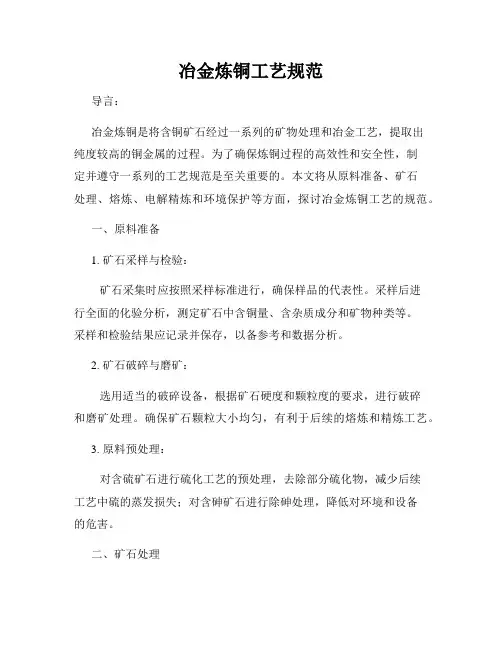 冶金炼铜工艺规范