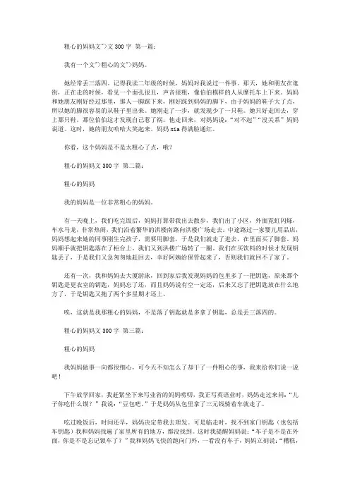 粗心的妈妈作文300字(10篇)