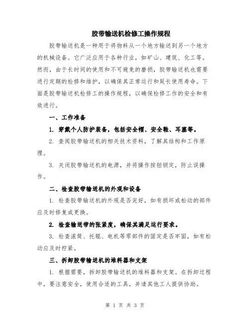 胶带输送机检修工操作规程