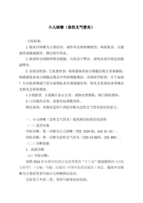 小儿咳嗽(急性支气管炎)中医临床路径及入院标准2020版