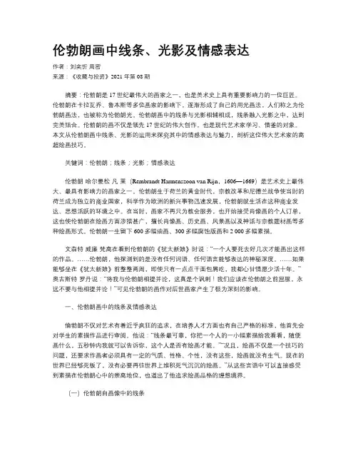 伦勃朗画中线条、光影及情感表达