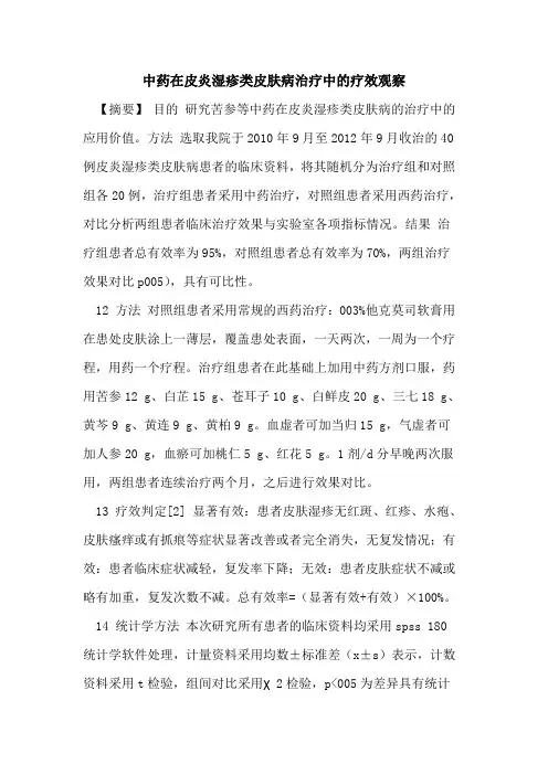 中药在皮炎湿疹类皮肤病治疗中疗效观察
