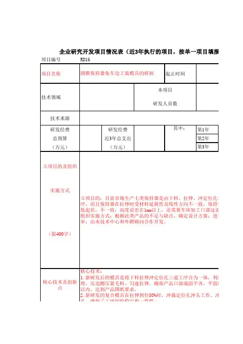 企业研究开发项目情况表(RD表)