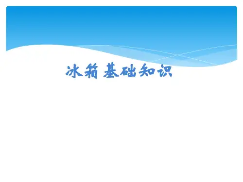 冰箱销售员培训基础知识讲解