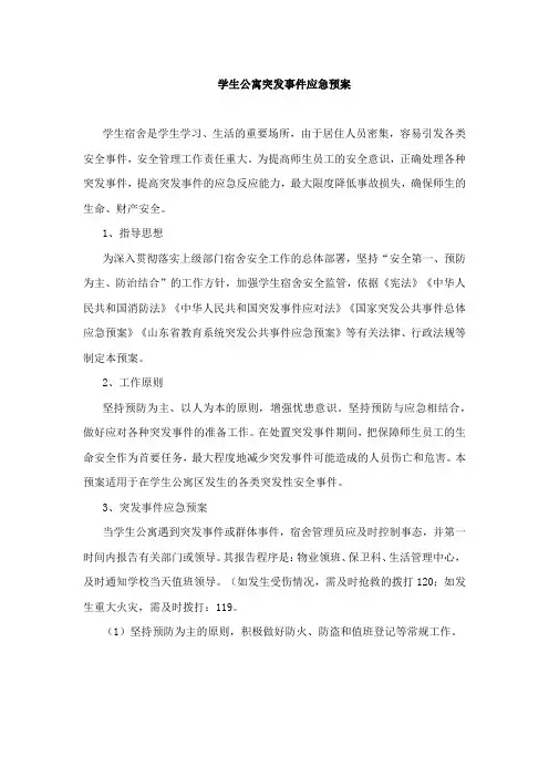 学生公寓突发事件应急预案