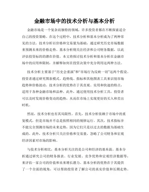 金融市场中的技术分析与基本分析