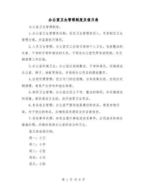 办公室卫生管理制度及值日表(三篇)