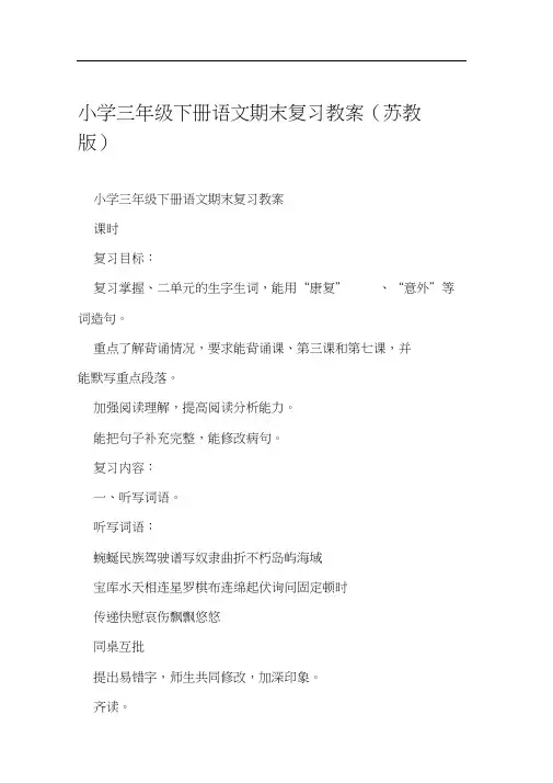 小学三年级下册语文期末复习教案苏教版