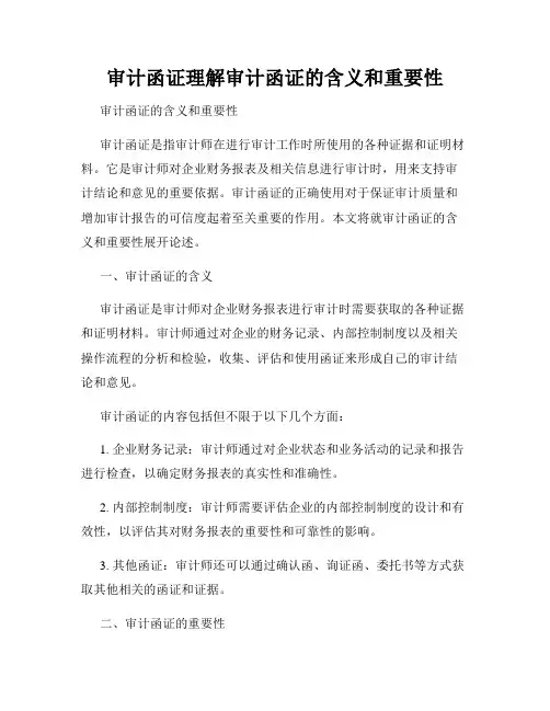 审计函证理解审计函证的含义和重要性