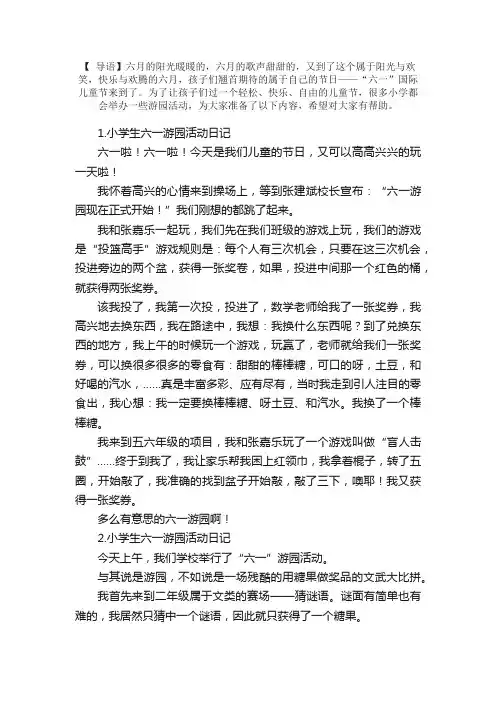 小学生六一游园活动日记大全（精选12篇）