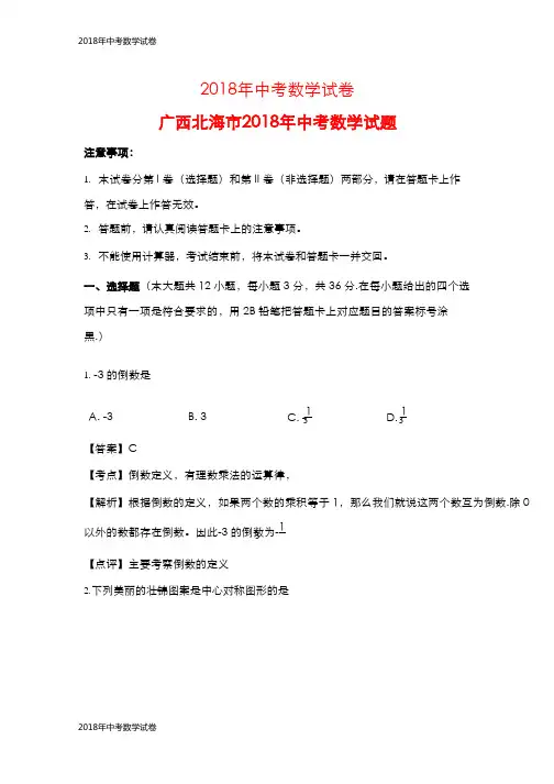 【2018年中考数学真题】-2018年广西北海市中考数学试题及答案(Word版)