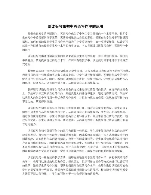 以读促写在初中英语写作中的运用