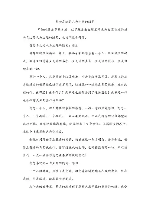 想念喜欢的人为主题的随笔