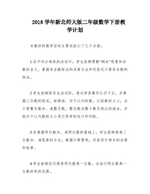 2018学年新北师大版二年级数学下册教学计划