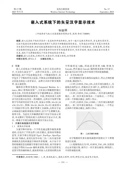 嵌入式系统下的矢量汉字显示技术