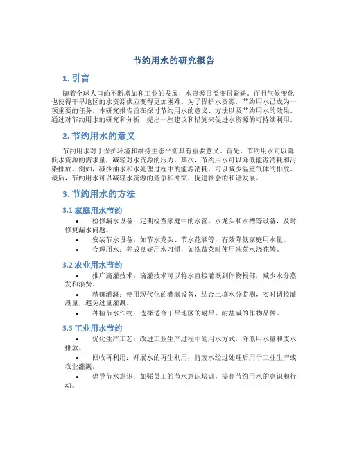 节约用水的研究报告.