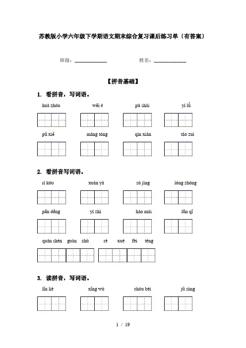 苏教版小学六年级下学期语文期末综合复习课后练习单〔有答案〕