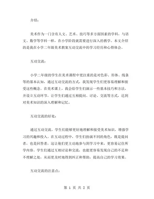 互动交流小学二年级美术教案心得体会